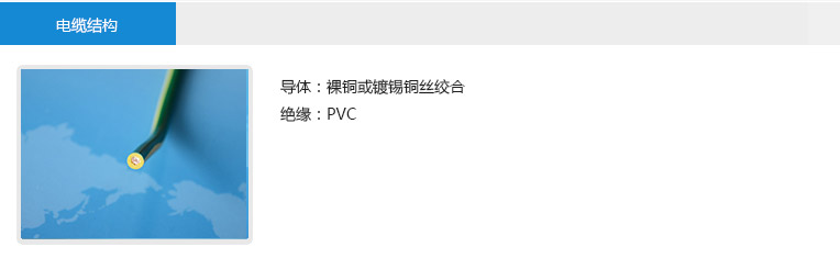 电缆结构： 导体：裸铜或镀锡铜丝绞合 绝缘：PVC