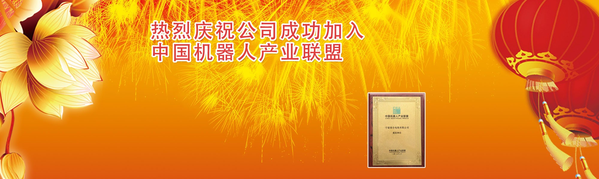 热烈庆祝成功加入中国机器人产业联盟