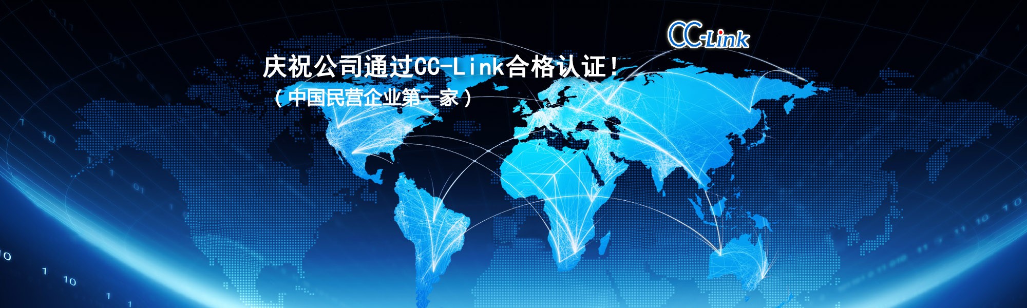 庆祝公司通过CC-Link合格认证！（中国民营企业第一家）
